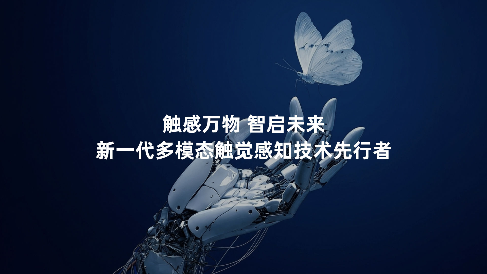 触感万物 智启未来 新一代多模态触觉感知技术先行者